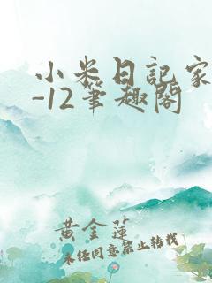 小米日记家宴1-12笔趣阁