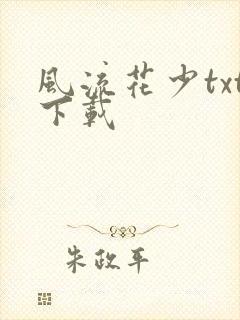 风流花少txt下载