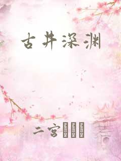 古井深渊