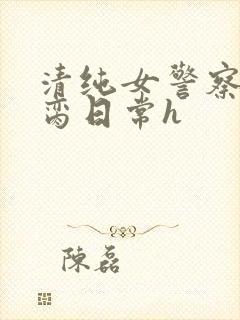 清纯女警察的被脔日常h