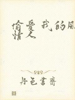 偷爱 我的风韵情人