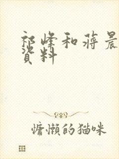 祁峰和蒋晨个人资料