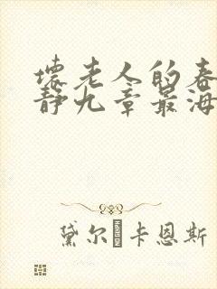 坏老人的春天敏静九章最海里