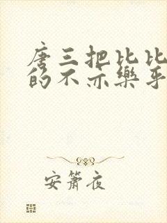 唐三把比比东埇的不亦乐乎免费