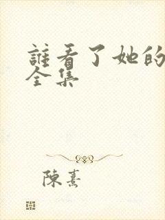 谁看了她的屁屁全集