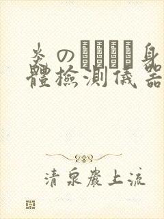 炎のおっぱい身体检测仪器