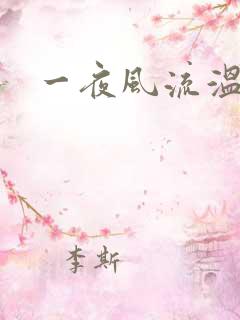 一夜风流温暮生