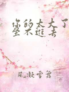 你的太大了老师坐不进去