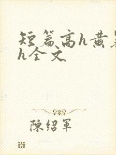 短篇高h黄暴辣h全文