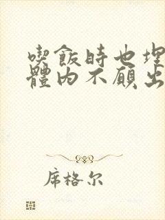 吃饭时也埋在她体内不愿出来