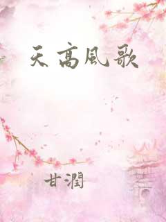 天高风歌