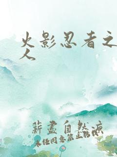 火影忍者之伪鸣人