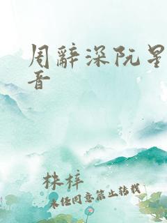 周辞深阮星晚抖音