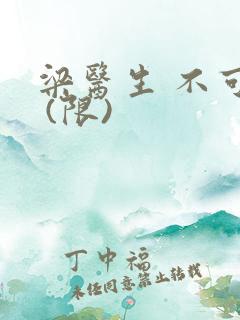 梁医生 不可以 (限)