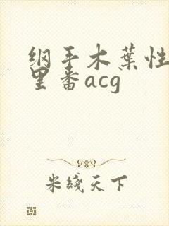 纲手木叶性监狱里番acg