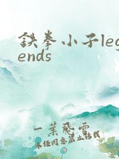 铁拳小子legends