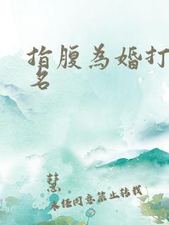 指腹为婚打一歌名