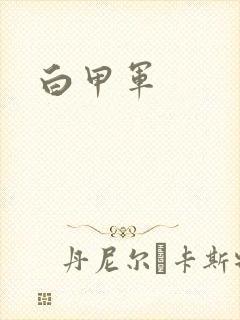 白甲军