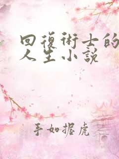 回复术士的重启人生小说