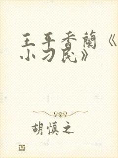 王平香兰《神奇小刁民》