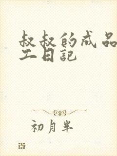 叔叔的成品店打工日记