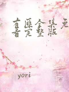 有匪全集免费观看完整版