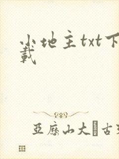 小地主txt下载