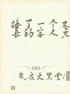 接了一个又大又长的客人免费