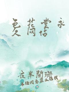 色 花 堂 永久 网站