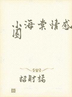 小海棠情感神秘园