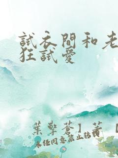 试衣间和老师疯狂试爱