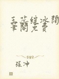 玉蕊绽冰阔落趣笔阁免费