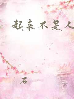 起来不是人