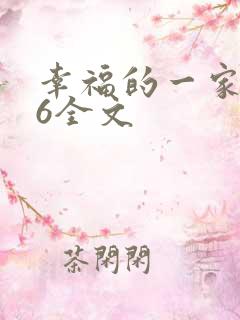 幸福的一家1-6全文