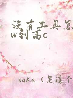 没有工具怎么自w到高c