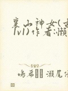 襄山神女(古言 1v1)作者:懒懒