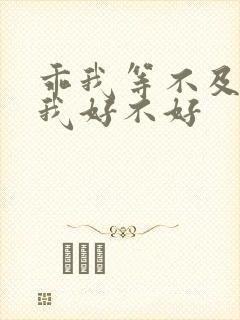 乖我等不及了给我好不好