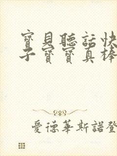 宝贝听话快看镜子宝宝真棒