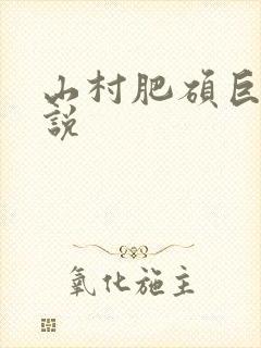 山村肥硕巨腚小说