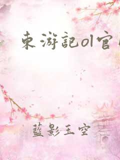东游记ol官网
