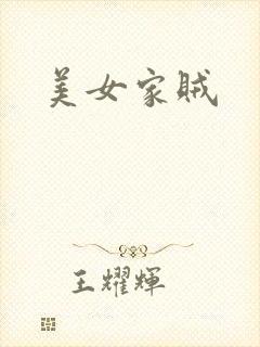 美女家贼