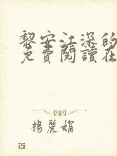 黎安江深的小说免费阅读在线