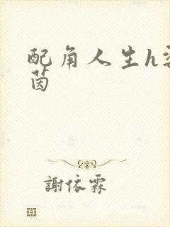 配角人生h梁茵茵