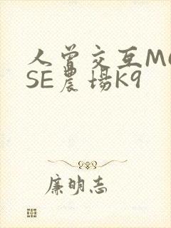 人曾交互MOUSE农场K9