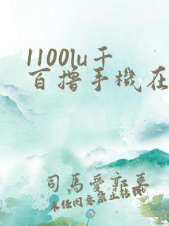 1100lu千百撸手机在线