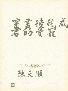 穿书后我成了暴君的爱宠