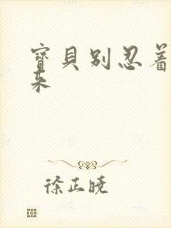 宝贝别忍着喷出来