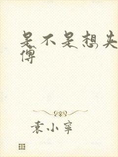 是不是想夹死师傅