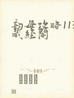 韵母攻略113藏经阁