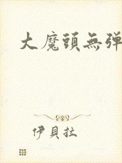 大魔头无弹窗